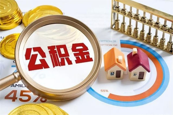 邵东住房公积金满多少万可以提取（住房公积金满多少钱可以提取）