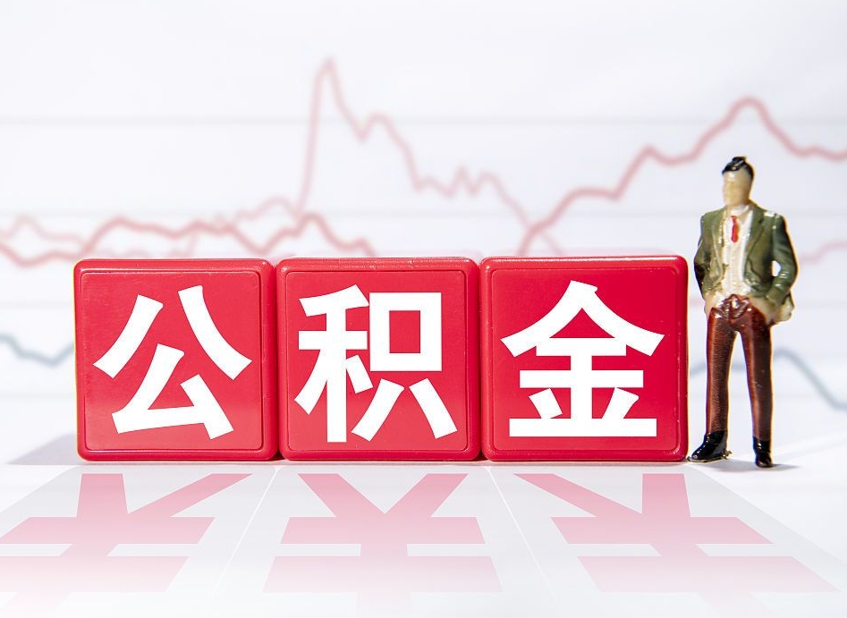 邵东公积金代取代办（公积金代取有什么后果）