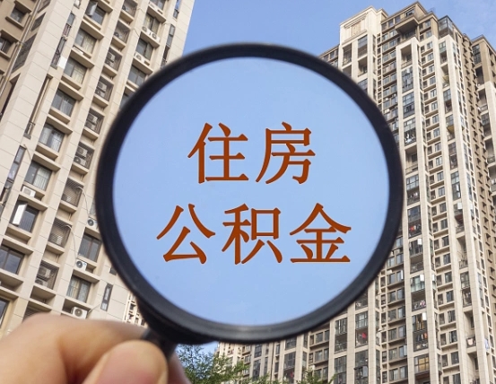 邵东宁波住房公积金提取代办（宁波公积金委托提取）