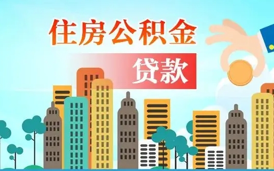 邵东住房公积金可以做抵押贷款吗（住房公积金能抵押贷款吗?）